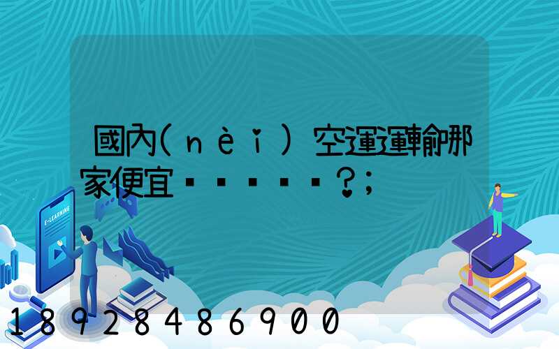國內(nèi)空運運輸哪家便宜？